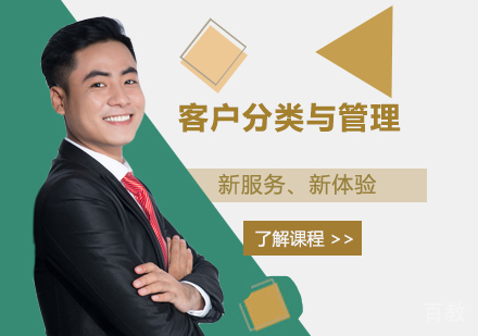 北京客户分类与管理课程培训