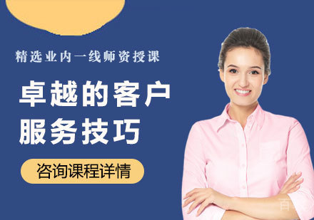 北京卓越的客户服务技巧课程培训