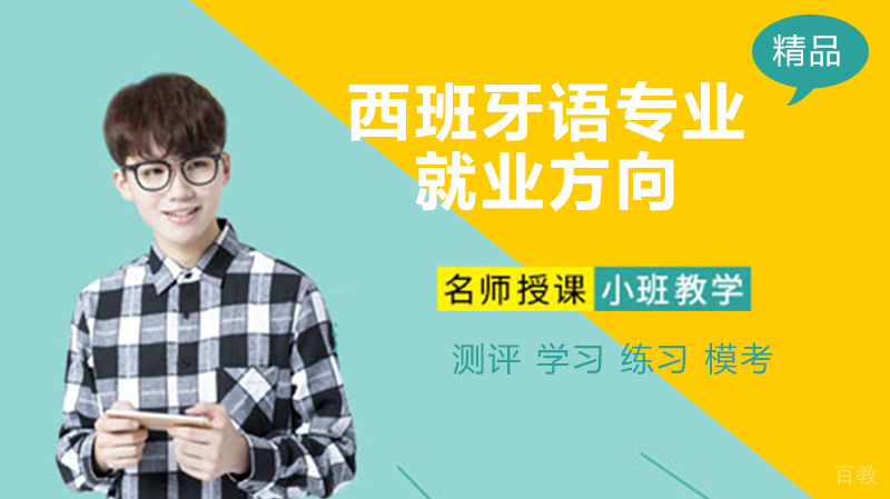 西班牙语专业方向你了解多少 