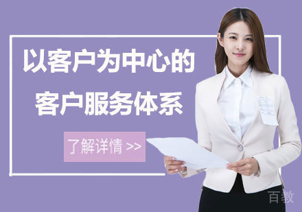 北京以客户为中心的客户服务体系课程培训