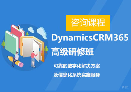 北京微软DynamicsCRM365高级研修班课程培训