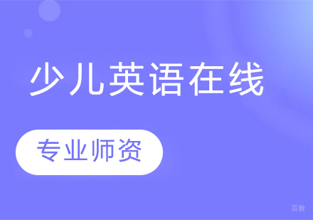 少儿英语在线课程