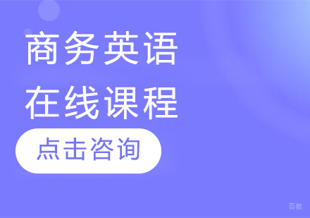商务英语在线课程