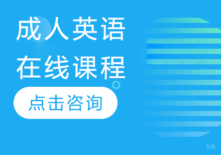 成人英语在线课程