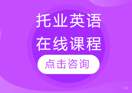 托业英语在线课程