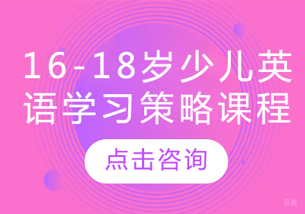 16-18岁少儿英语学习策略课程