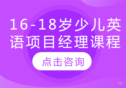 16-18岁少儿英语项目经理课程