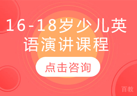 16-18岁少儿英语演讲课程