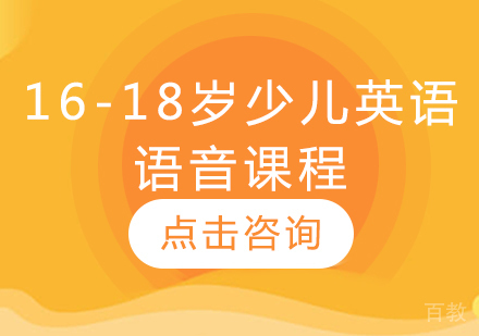 16-18岁少儿英语语音课程
