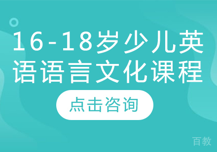 16-18岁少儿英语语言文化课程