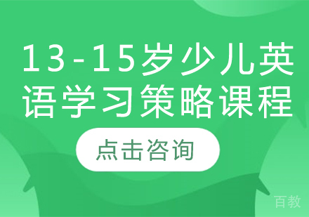 13-15岁少儿英语学习策略课程