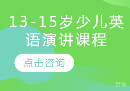 13-15岁少儿英语演讲课程