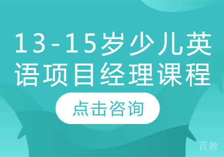 13-15岁少儿英语项目经理课程