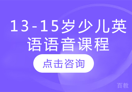 13-15岁少儿英语语音课程