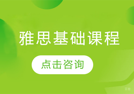 雅思基础课程