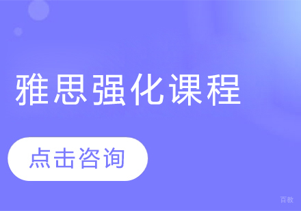 雅思强化课程