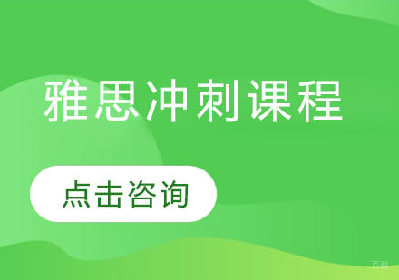 雅思冲刺课程