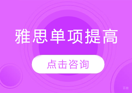 雅思单项提高课程