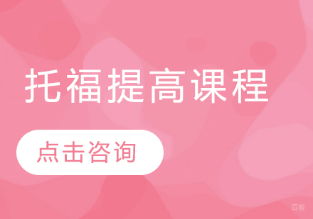 托福提高课程