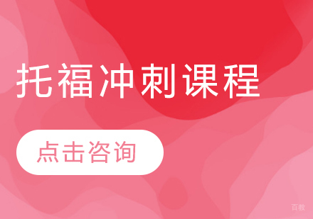 托福冲刺课程
