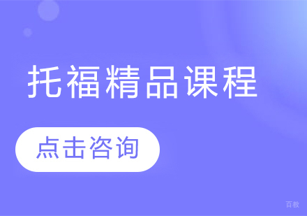 托福精品课程