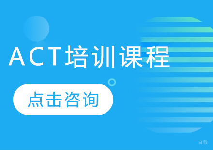 ACT培训课程
