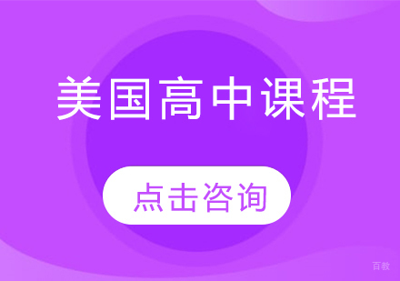 美国高中留学课程