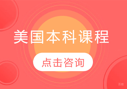 美国本科留学课程