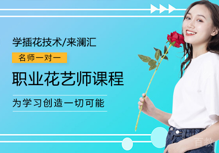 职业花艺师课程
