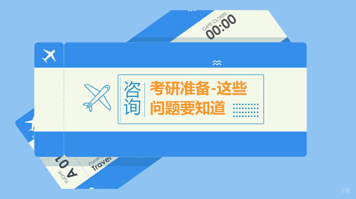 考研准备-这些问题要知道 
