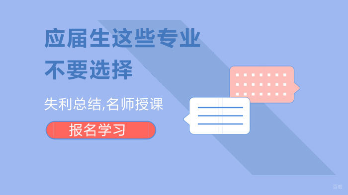 应届生这些专业不要选择 