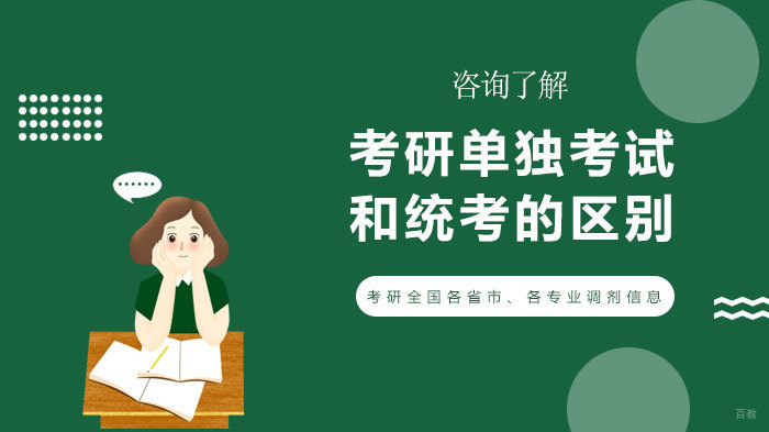 考研单独考试和统考的区别 