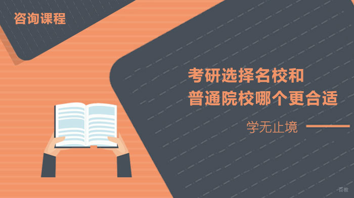 考研选择和普通院校哪个更合适 