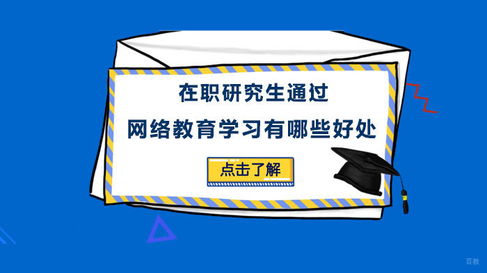 在职研究生通过网络教育学习有哪些好处 
