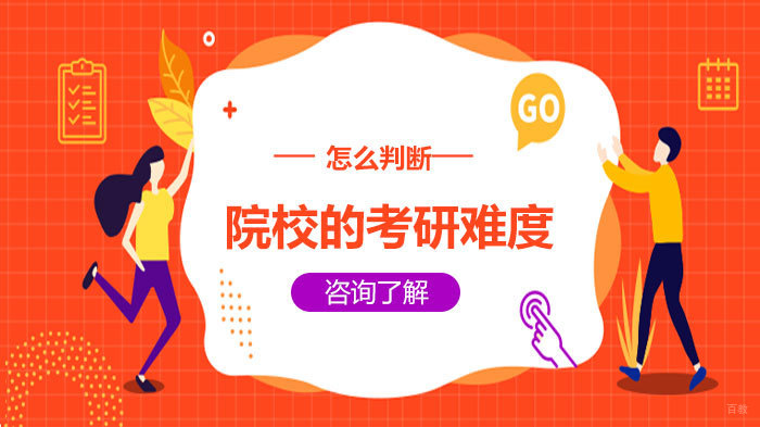 怎么判断院校的考研难度 
