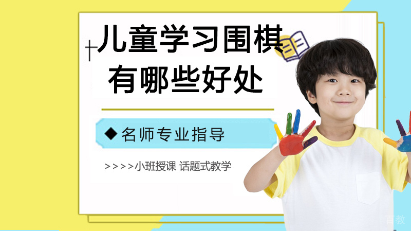 儿童学习围棋有哪些好处 