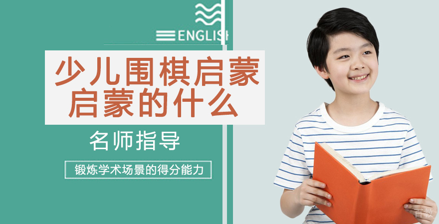 少儿围棋启蒙，启蒙的是什么 