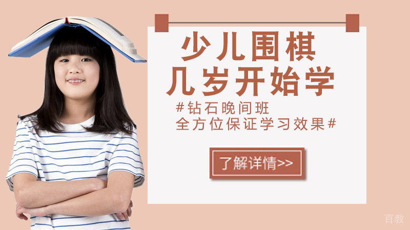 少儿围棋几岁开始学 