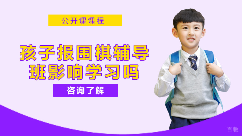 孩子报了围棋辅导班，会不会影响学习？ 