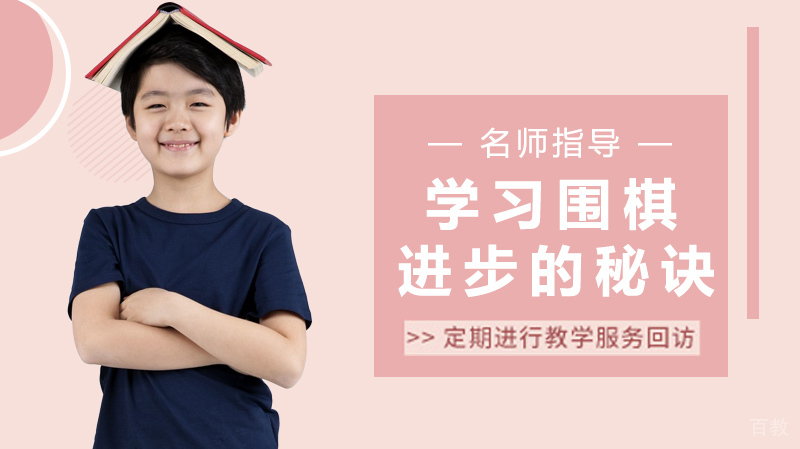 学习围棋进步的秘诀在这 