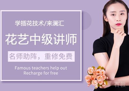 花艺中级讲师课程