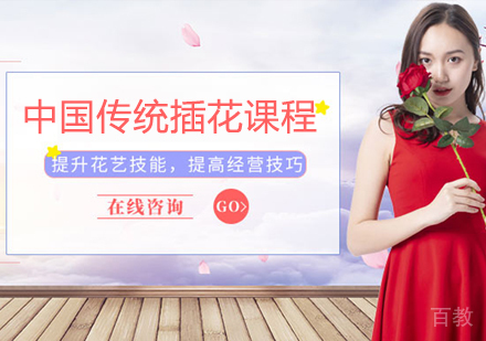 中国传统插花课程