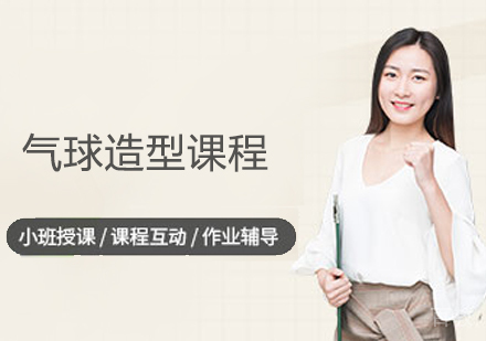 气球造型课程