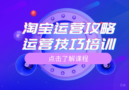 淘宝运营培训
