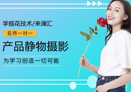 产品静物摄影课