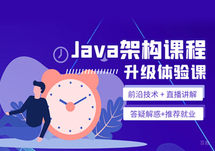 Java架构师培训