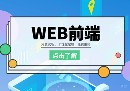 web前端工程师培训