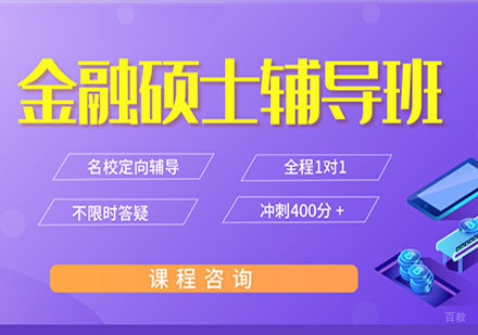 广州金融硕土辅导班课程培训