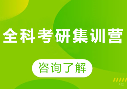 广州全科考研集训营课程培训