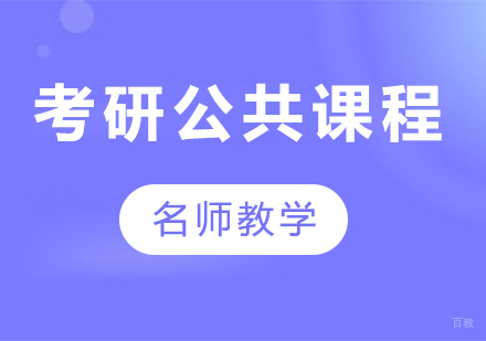 广州考研公共课程培训